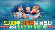 [Da clip]‘도시어부’, 시청률을 낚다…‘목요 예능 최강자’로 등극