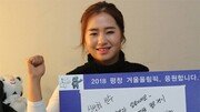 이정은 “자신을 믿고 마음껏 실력 펼쳐봐”