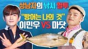 [Da clip]‘도시어부’ 이민우 vs 마이크로닷…상남자의 낚시 혈투