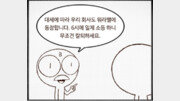 [웹툰 뉴스]‘칼퇴’의 반전