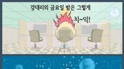 [웹툰 뉴스]‘불타는 금요일’