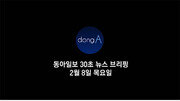 [동아일보 30초 브리핑]2018년 2월 8일자