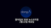 [동아일보 30초 브리핑]2018년 2월 22일자