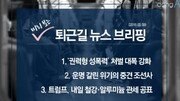 [동아일보 퇴근길 브리핑]2018년 3월 8일자