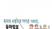 [웹툰뉴스]독자의 사랑으로 이어온 100년, 동아일보