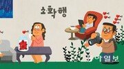 [소확행 톡톡]행복은 미래에?… 아니요, 지금 바로요