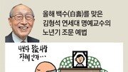 “후배 빈소 조문, 가도 안가도 찜찜” 80대의 고민