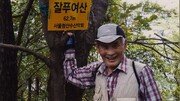 [양종구의 100세 시대 건강법]다이어트에 최고…자연 속 ‘인터벌트레이닝’은?