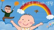 [변종국 기자의 슬기로운 아빠생활]＜4＞이성의 끝을 잡고 갔지만…베이비 페어