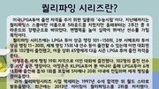 [김종석의 TNT 타임]효녀 골퍼 이정은, 144홀 ‘LPGA 고시’ 수석 합격