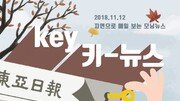 [동아일보 키뉴스]2018년 11월 12일자