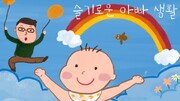 [변종국 기자의 슬기로운 아빠생활]1000원짜리 밴드, 훌륭한 육아 아이템으로 변신