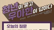 [청년이 묻고 우아한이 답하다]천안함·연평도 도발, 北 사과받기 어렵다면 대안은?