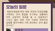 [청년이 묻고 우아한이 답하다] 정부의 北인권 실태 기록, 통일에 긍정적 효과?