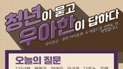 [청년이 묻고 우아한이 답하다] 북한 인권? 미국이 아니라 우리가 문제입니다