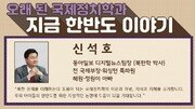 북중 밀월과 사슴몰이의 비극 [신석호 기자의 우아한]