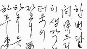 [구본진의 필적]〈45〉대범하고 정직한 조봉암