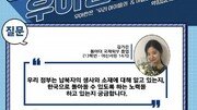 정부, 납북자 문제 해결하기 위해 노력하고 있는가? [청년이 묻고 우아한이 답하다]