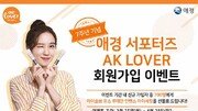 [뷰티] 애경산업, AK LOVER 신규회원 모집