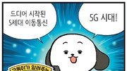 [고독이의 토막상식]5G 시대