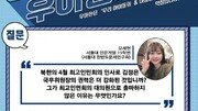 2인자를 허락하지 않는 북한의 정치체제 [청년이 묻고 우아한이 답하다]