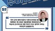 “북 단거리 발사체, 3축 체계도 못 막아” [청년이 묻고 우아한이 답하다]