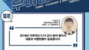 전쟁없는 한반도? 남북 9·19 군사합의 내용과 이행 현황은… [청년이 묻고 우아한이 답하다]