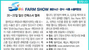 [알립니다]2019 Sea Farm Show―해양수산·양식·식품 수출박람회