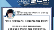 “한국의 든든한 외교 자산 국제법과 제도주의를 활용하자” [우아한 청년 발언대]