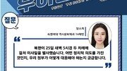 문재인 정부를 향한 김정은의 핵공갈…배경은? [청년이 묻고 우아한이 답하다]