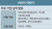 IR & IPO 캘린더