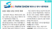 [알립니다]2020 Sea Farm Show 해양수산·양식·식품박람회