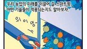 [신문과 놀자!/고독이의 토막상식]지능화 농장 ‘스마트팜’