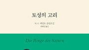 역사의 폐허를 걷는 사람[클래식의 품격/인아영의 책갈피]