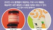 시식용 음식도 배달시대… “집에서 맛보고 사세요”