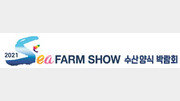 [알립니다] 2021 SEA FARM SHOW 수산양식 박람회