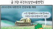 [만화 그리는 의사들]〈209〉건강보험 재정건전성