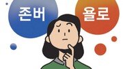 ‘존버’와 ‘욜로’ 사이[2030세상/배윤슬]