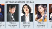 영재 많은 K클래식… ‘조기발굴→다양한 경연’ 시스템의 힘[인사이드＆인사이트]