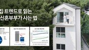 [프리미엄뷰]신혼집 트렌드로 읽는 요즘 신혼부부가 사는 법