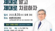 [헬스캡슐]바른세상병원, 이달 말 허리통증-척추질환 건강 강좌 개최 外