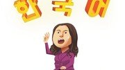 배워도 배워도 끝이 없는 한국어[벗드갈 한국 블로그]