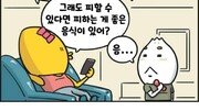 [만화 그리는 의사들]〈246〉압축 탄수화물