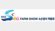 [알립니다]2022 Sea FARM SHOW 수산양식 박람회