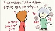 [만화 그리는 의사들]〈253〉갑자기 변하면