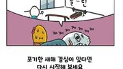 [만화 그리는 의사들]〈258〉지키고 있나요