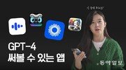 GPT-4 써볼 수 있는 앱 4가지[씨즈더퓨쳐]