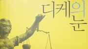 금태섭의 ‘잘못된 만남’…사람 보는 안목은 ‘정의의 여신’급[황형준의 법정모독]