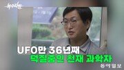 윤석열 대통령, BTS 멤버는 외계인이다? 36년 째 UFO ‘덕질’하는 천재 공학자[복수자들]