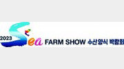 [알립니다]2023 Sea Farm Show 수산양식 박람회